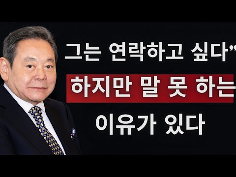 【이건희 어록】 아무리 친해도 밥값 계산할 때 '이런 말' 하는 사람 절대 만나지 마세요.ㅣ30년 친구와 절교한 충격적인 이유! | 성공한 사람들의 공통점 | 인