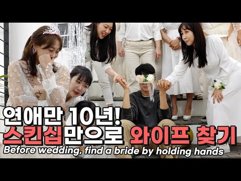 파혼주의🔥연애만10년! 사랑꾼 남편은 스킨십만으로 아내를 찾을 수 있을까? Can I find a wife with a Fingers crossed? (SUB)