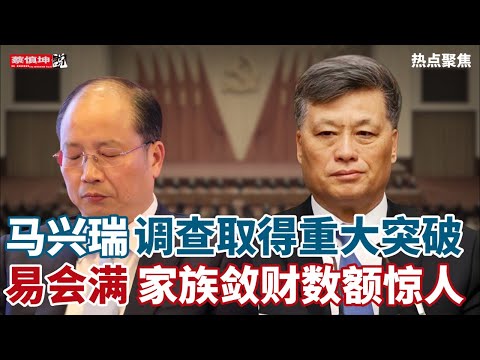 馬兴瑞腐敗調查取得重大突破｜易会满家族斂財數額驚人｜最終會牵扯出多少浙系高官｜（20250917第740期）#熱點聚焦