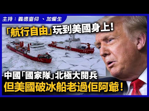 「航行自由」玩到美國身上！中國「國家隊」北極大閱兵，但美國破冰船老過佢阿爺！