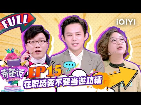 EP15 在职场要不要当邀功精 傅首尔带领全场魔性宣誓 何炅拍马东马屁秒认输| 奇葩说4 I CAN I BB S4 FULL| iQIYI精选