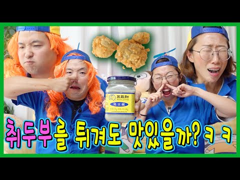 튀기면 뭐든지 맛있을까? 취두부도 튀기면 맛있을까???ㅋㅋㅋㅋ