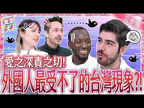老外愛台灣~但有些事讓他們超級受不了？！這些台灣特有現象你遇過嗎？Taiwanese behavior｜《女王大人》6-44／20250514