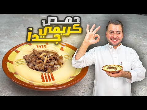 أفضل طريقة لعمل الحمص بالبيت على طريقة المطاعم السورية الأبيض الكريمي!! 😀