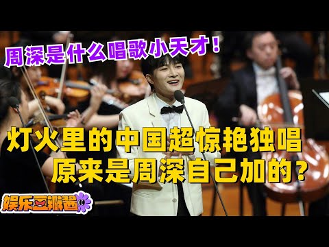 #周深 惊天大爆料👀原来《灯火里的中国》中间唱呆众人的那段Solo是周深自己加的？？太牛已经说累了！#zhoushen #music #音乐