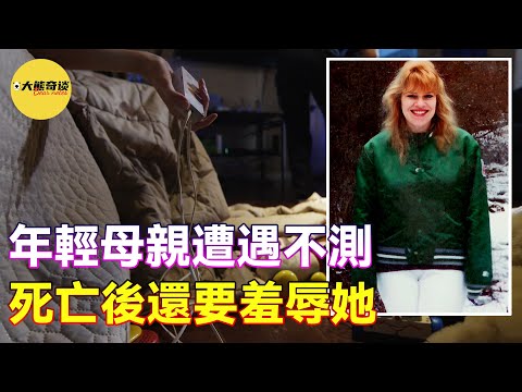 「案件」年輕媽媽家中遭遇不測。究竟有多大的仇恨，惡毒的歹徒在她去世後還要羞辱她！ [懸案 刑事 調查 奇聞 檔案 迷案解讀-大熊奇談|daxiongqitan]