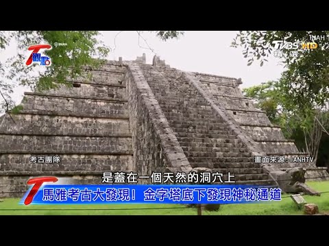 馬雅考古大發現！ 金字塔底下發現神秘通道 T觀點 20200808 (1/4)