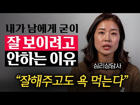 남들에게 잘 보이려 하지 않을 때, 오히려 인간관계가 더 잘되는 이유 (김혜령 상담사 1부)