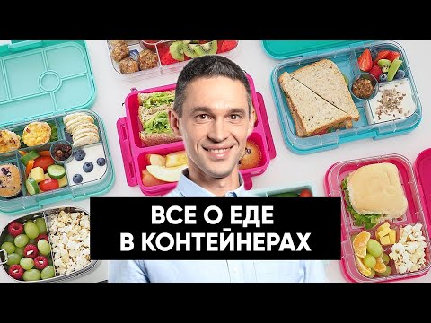 Еда в контейнерах | Что делать, если стыдно брать еду с собой?