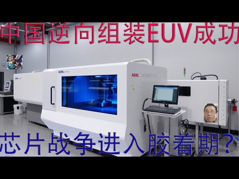 只要科技卡紧中国脖子，共产党就绝对没有战胜民主体制的可能吗？深圳秘密研究复制的极紫外光刻机试射极紫光成功，为何是人类芯片战争的关键转折点？即使最后复制品质量不如原创，为何中国制造依然大杀四方无人能敌？