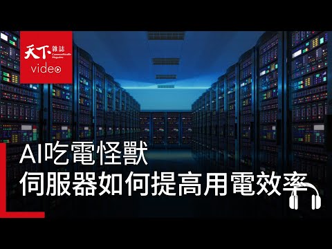 一台超級電腦要一座核電廠發電？AI伺服器如何提高用電效率 feat. 詹益仁｜阿榕伯胡說科技