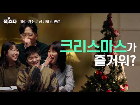 크리스마스에 비나 확 쏟아져라! 세상에서 가장 덜 낭만적인 크리스마스 이야기 ⎮적수다 EP.11 [크리스마스] / 이적, 원소윤, 장기하, 김민경