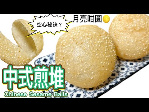 ［空心大煎堆酒樓版］簡單四樣材料｜公開又大又圓的秘訣｜廚娘詳細教學｜香脆軟糯Tutorial for making Chinese Sesame Balls(English subtitle)
