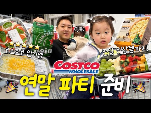 연말 코스트코엔 뭐 사야 돼?🤔 정신없는 크리스마스 홈파티 준비🏠🎉