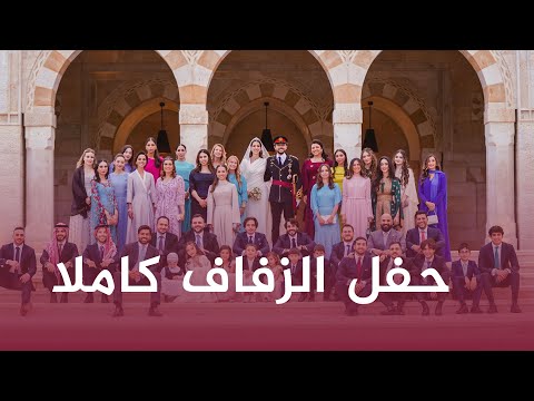 عقد قران وزفاف صاحبي السمو الملكي الأمير الحسين بن عبدالله الثاني، ولي العهد، والأميرة رجوةُ الحسين