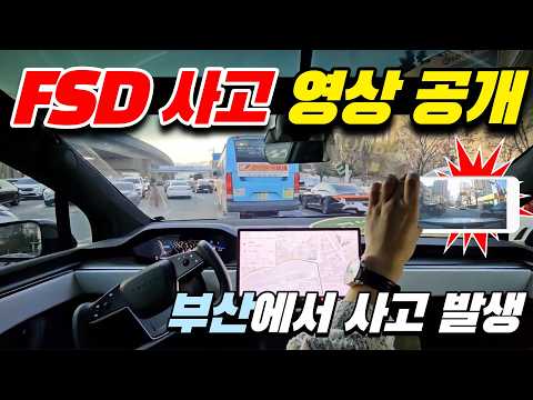 테슬라 자율주행 FSD 켜고 가다 부산에서 사고 났습니다 | 블랙박스 공개