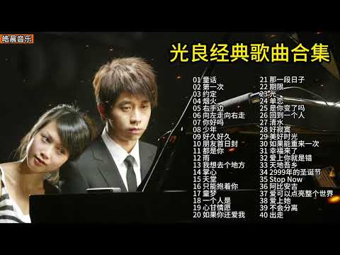 Kompilasi lagu Michael guang liang  光良