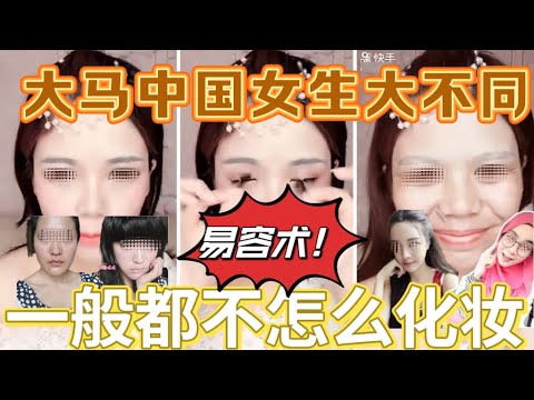 大马女生跟中国女生大不同！都不怎么化妆！ #马来西亚 #malaysia