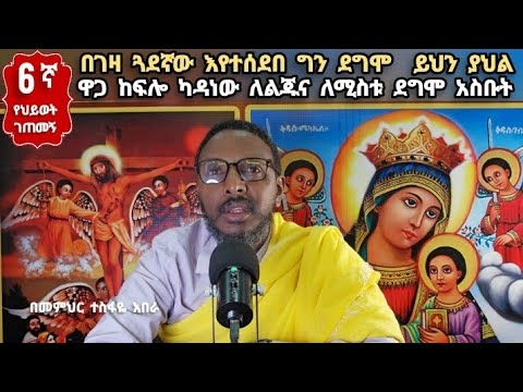 6ኛ የህይወት ገጠመኝ፦ በገዛ ጓደኛው እየተሰደበ ግን ደግሞ  ይህን ያህል ዋጋ ከፍሎ ካዳነው ለልጁና ለሚስቱ ደግሞ አስቡት