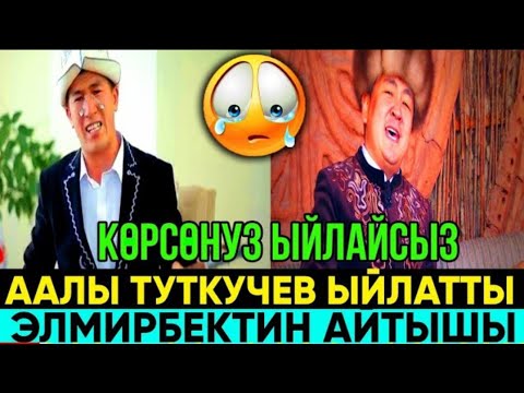 Аалы Туткучев баарын ыйлатты Элмирбек Иманалиевтин акыркы айтышы
