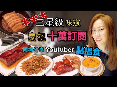 由零到十萬訂閱真係唔容易 Youtuber嘅收入來源係點分布？食餐好嘅同大家吹吓水？Ep321