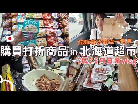 日本生活⎮北海道日常8月vlog⎮突然理財雜談、NayoSmart新包包、半價超市紀錄、道別日產小方塊🚗 紅茶甜甜圈、便利商店新喝法🥤、新車來囉～👍⎮Eve 伊芙,留日生活中