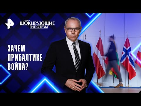 Зачем Прибалтике война? — Самые шокирующие гипотезы (17.12.2025)