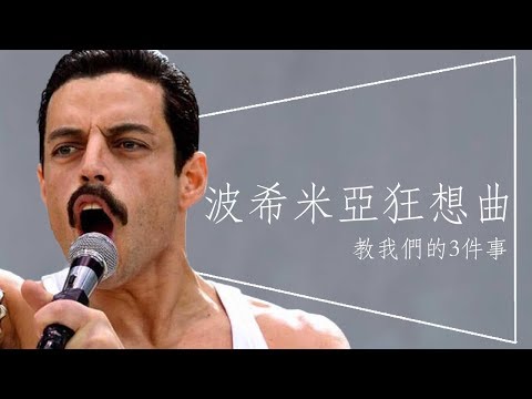 🏆影評🏆波希米亞狂想曲｜奧斯卡最佳男主角｜半世紀後依然震撼的感動｜劇透｜