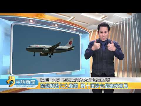 商總擬邀七大產業 對十項涉台措施表意見 | 20260420 公視手語新聞