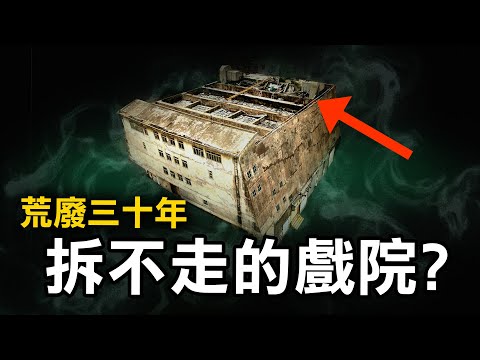 荒廢三十年的「猛鬼戲院」金茂坪 竟與70年代大災難有關？ | 都市傳說 | 原子檔案 Mr. Atom