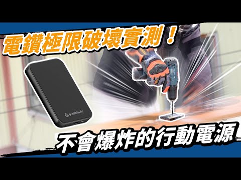 不會爆炸的行動電源 VS 什麼都鋸爆的男人！TITANSHIELD 穩如鈦山 磁吸行動電源完全符合航空公司規定！#magsafe #極限專賣 #Grantclassic