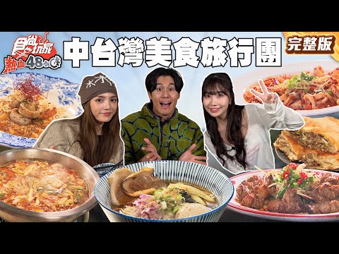 中台灣NO.1美食旅行團！比臉大豬肉餡餅、中部最長高空腳踏車、浪漫南法私廚料理｜#風田 #朵拉 #麻由 SuperTaste Taiwan｜#食尚玩家熱血48小時 完整版 20251216📍苗栗 台中