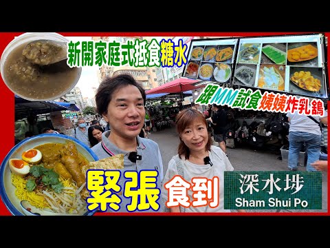 【緊張食到去深水埗】$15紫米露 新開抵食小店糖水 💖 正宗馬來西亞咖哩 + 跟MM去西九龍食姨姨 $39乳鴿 @ 緊張咖哩麵 + 港心糖水 + 笑口祖