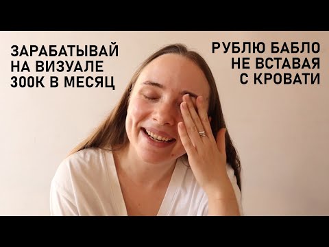 ЗАРАБАТЫВАЮ МИЛЛИОНЫ НА ВИЗУАЛЕ (НЕТ)