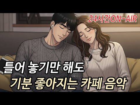 [Playlist] 라이브 24시간 연속재생 하루종일 듣기 좋은 카페음악 (중간광고 없음) 발라드,가요,겨울에 틀어 놓기 좋은 노래모음, 잔잔한 힐링음악(일때, 공부할때) 소원