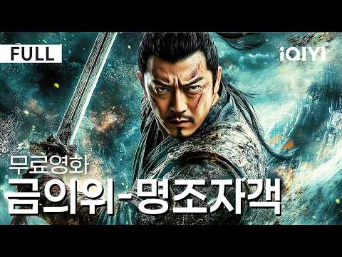 【한글자막】금의위-명조자객| 🔥연약한 척하던 존재가 사실 최강 자객?! 😱비밀 문서를 노리고 객잔 잠입…권력의 시대, 숨겨진 정체에 전부 충격‼️|iQIYI 한글자막 영화