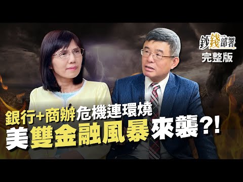 雙金融風暴來勢洶洶?! 銀行+商辦危機引骨牌效應  6月停止升息言之過早《鈔錢部署》盧燕俐 ft.吳嘉隆 20230516