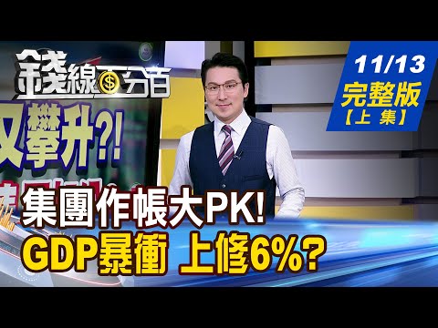 【錢線百分百】20251113完整版(上集)《集團作帳大PK! 換被動元件衝了? 對帳單有感覺了! 周末抱股.賣股選誰?》│非凡財經新聞│