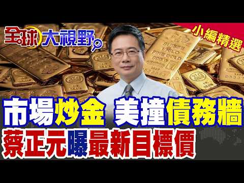 黃金狂飆74% 上看6300美元 市場完全脫離基本面 非理性區間已現? 蔡正元最新解析 揭目標價!|【全球大視野】精華版 @全球大視野Global_Vision