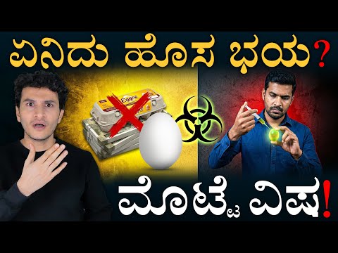 12 ರೂಪಾಯಿ ಮೊಟ್ಟೆಯಲ್ಲಿ ವಿಷ ಇದೆಯಾ? | Eggoz Controversy Explained | Masth Magaa | Amar Prasad