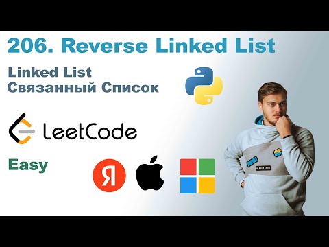 Reverse Linked List | Решение на Python | LeetCode 206