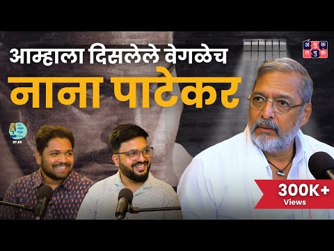 Candid with Nana Patekar | The Amuk Tamuk Show EP 86 | Shardul Kadam, Omkar Jadhav #marathipodcast