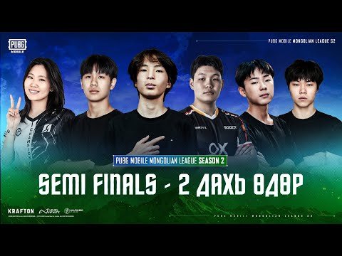 🇲🇳 PUBG MOBILE MONGOLIAN LEAGUE SEASON 2 | SEMI FINALS