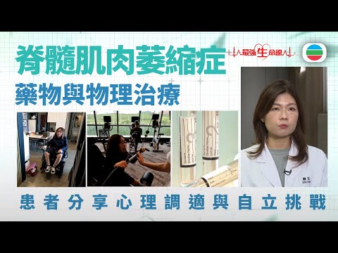 最強生命線｜脊髓肌肉萎縮症(二)  　藥物與物理治療｜醫療｜治療｜無綫新聞｜TVB News