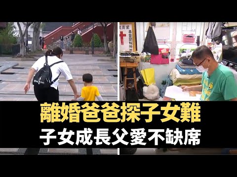 星期日檔案 -離婚爸爸探子女難 子女成長父愛不缺席   -TVB News－香港新聞