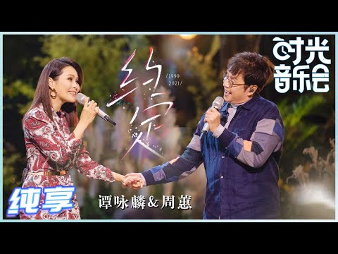 【岁乐纯享】#谭咏麟 #周蕙《#约定》经典对唱简直太经典了！周蕙老师温柔甜美的嗓音 与校长后面深情豪放的演唱形成了特别的反差感！《时光音乐会》Time Concert EP11丨MangoTV