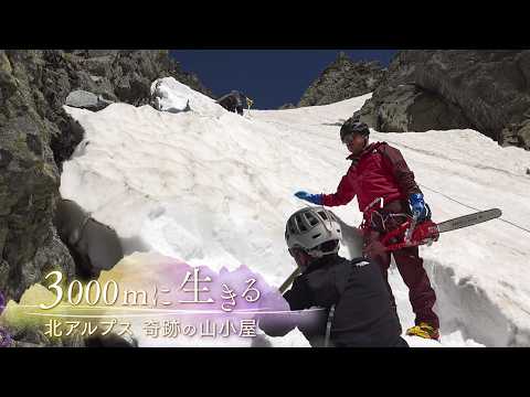 3000ｍに生きる 北アルプス 奇跡の山小屋（2025年3月12日）