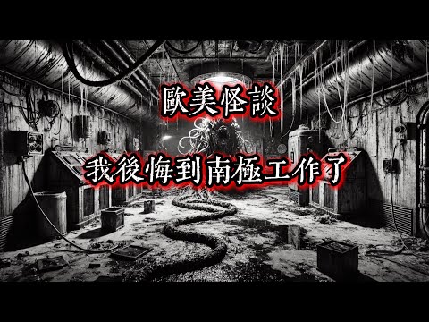 Creepypasta|我後悔到南極工作了|鬼故事|恐怖故事|睡前故事   #Reddit怪談 #nosleep  #恐怖故事
