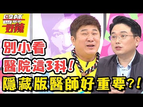 隱藏版醫師神助攻！麻醉、放射、病理科，默默操控生死的幕後功臣？！醫師好辣2018.05.08 一刀未剪版 EP531 侯昌明 江坤俊