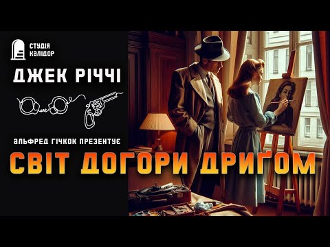 Джек Річчі СВІТ ДОГОРИ ДРИҐОМ #детектив #аудіокнигиукраїнською #злочин #гічкок #афера #кохання